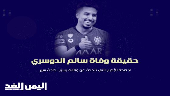 حقيقة وفاة سالم الدوسري اللاعب السعودي في نادي الهلال