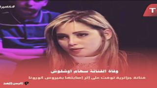 سبب وفاة سهام اوشلوش من هي الممثلة والمنشطة سهام اشلوش