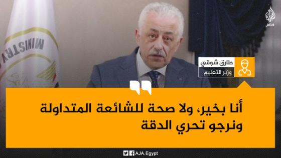 تفاصيل وفاة طارق شوقي وزير التربية والتعليم