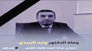 وفاة الدكتور وليد الزبيدي من هو وليد الزبيدي الطبيب العراقي