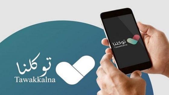 الصحة السعودية تعلن تغيير الحالة الصحية في منصة توكلنا