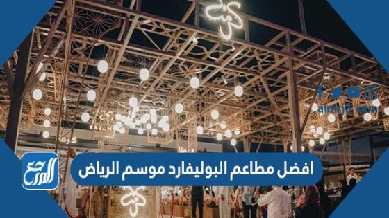 افضل مطاعم البوليفارد موسم الرياض