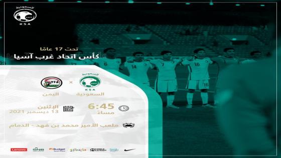تتويج : فوز نتيجة مباراة اليمن والسعودية كأس اتحاد غرب آسيا للناشئين