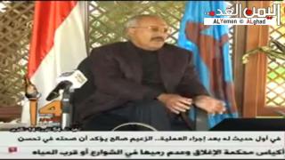 كلمة علي عبدالله صالح بخصوص مرضه وما هي حقيقه خروجه من اليمن ومحاولة إغتياله