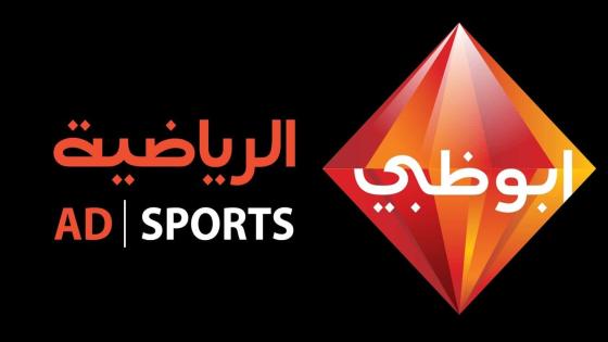 تردد قناة أبو ظبي الرياضية 2022"Abu Dhabi Sport HD "على النايل سات
