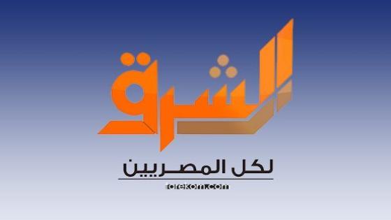 تردد قناة الشرق 2022 على سهيل سات و هوت بيرد و النايل سات