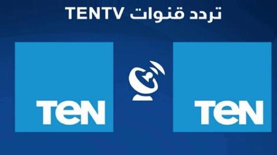 تردد قناة تن Ten و ten+2 على النايل سات 2022 محدث