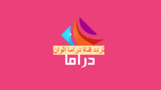 تردد قناة دراما الوان كيف إستقبال قناة Drama Alwan 2021 على النايل سات