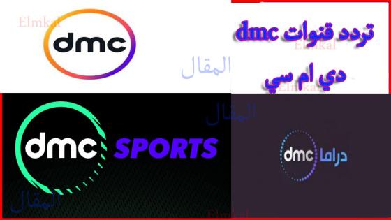 تردد قناة دي ام سي dmc كافة ترددات مجموعة قنوات دي ام سي 2022 على النايل سات تردد dmc محدث