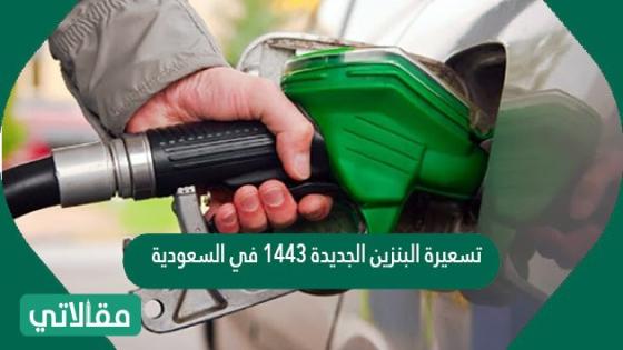 تسعيرة البنزين الجديدة 1443 في السعودية