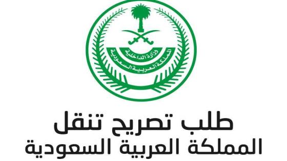 تطبيق رابط تصريح تنقل خروج في السعودية 2020