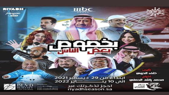حجز تذاكر مسرحية بخصوص بعض الناس في موسم الرياض ٢٠٢١