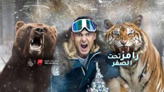 حلقة رامز تحت الصفر محمد عبد الرحمن الحلقة الثالثة 3 رامز تحت الثلج