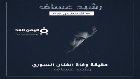 حقيقة وفاة رشيد عساف الفنان السوري
