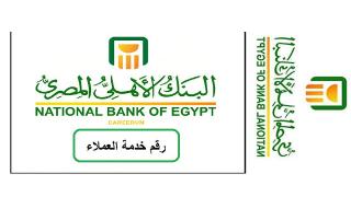 رقم خدمة عملاء البنك الأهلى المصرى الخط الساخن ٢٠٢٢