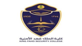 تقديم كلية الملك فهد الأمنية لخريجي الثانوية العامة