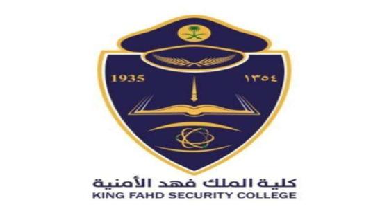 تقديم كلية الملك فهد الأمنية لخريجي الثانوية العامة