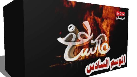 برنامج عاكس خط الموسم 6 السادس وماذا علق محمد الربع حول البرنامج من برامج رمضان 2018 اليمنية