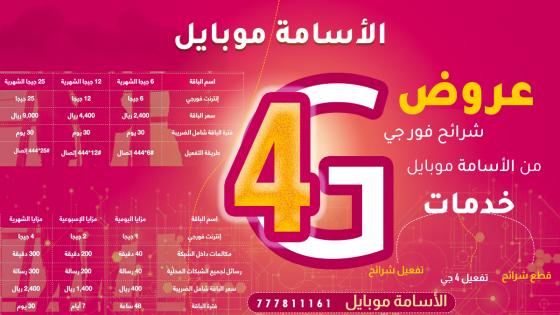 اسعار الانترنت في اليمن 2024 يمن نت الدخول على حساب يمن نت دي اس ال 4 جي 4G