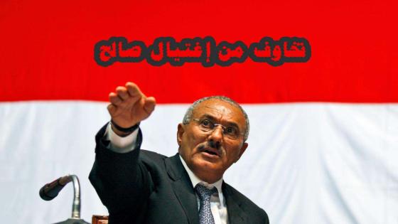 محاولة إغتيال علي عبدالله صالح في ذكرى يوم إغتيال ومقتل إبراهيم الحمدي 14 اكتوبر