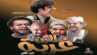 غربة البن 2 الحلقة الثامنة 8 من حلقة اليوم من مسلسلات رمضان 2020