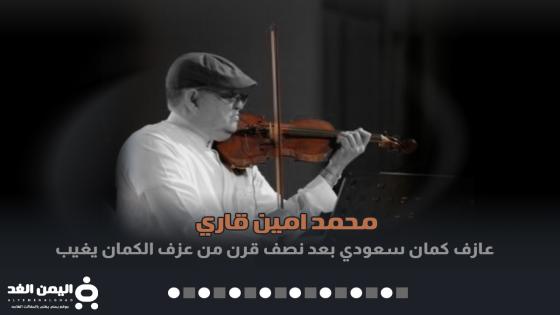 وفاة محمد قاري يتصدر الترند في تويتر سبب وفاة عازف الكمان السعودي