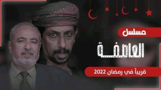 مسلسل العاصفة او عاصفة من مسلسلات رمضان 2022 اليمنية