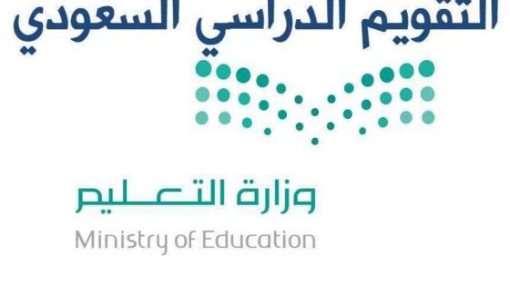 وزارة التعليم توضح موعد اجازة الفصل الدراسي الثاني وموعد اجازات المدارس في رمضان 1443