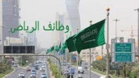 وظائف الرياض للمقيمين 2022