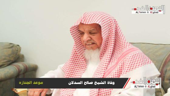 بعد وفاة الشيخ صالح السدلان مغردون ينشرون تغريده رحيل الشيخ صالح السدلان