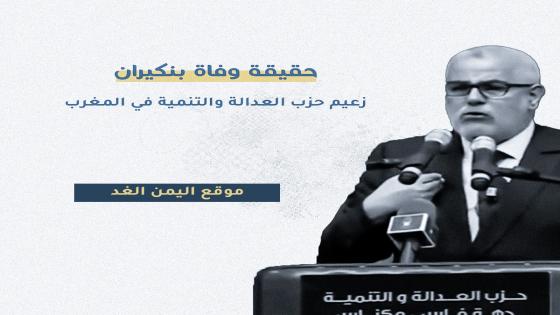 حقيقة وفاة بنكيران من هو عبد الإله ابن كيران رئيس الحكومة المغربية السابق